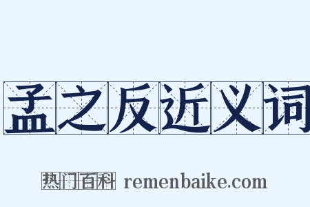 孟之反近义词是什么意思的图片